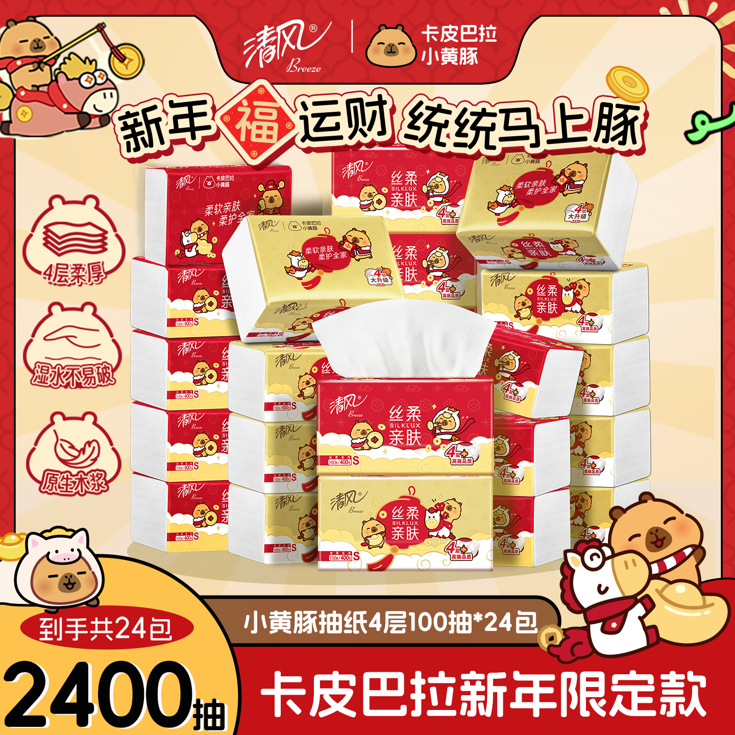 清风卡皮巴拉加厚4层100抽24包纸巾餐巾卫生纸家用抽纸实惠整箱装,洗护清洁剂/卫生巾/纸/香薰,抽纸,淘宝优惠券,粉丝福利购,淘宝优惠卷