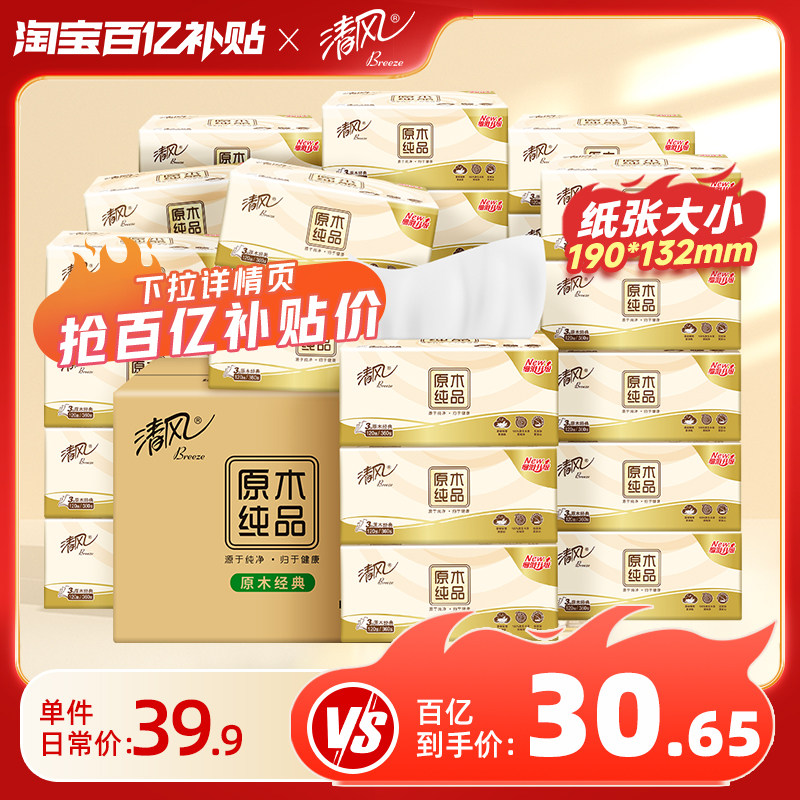 【爆卖60万件】清风抽纸厚柔原木20包餐巾纸家用整箱装卫生纸抽by