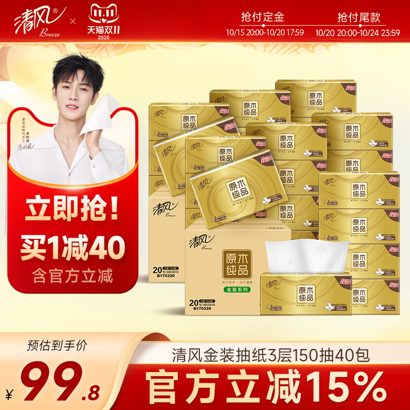 【双11大促】清风金装抽纸3层150抽40包M码家用餐巾纸巾面巾纸
