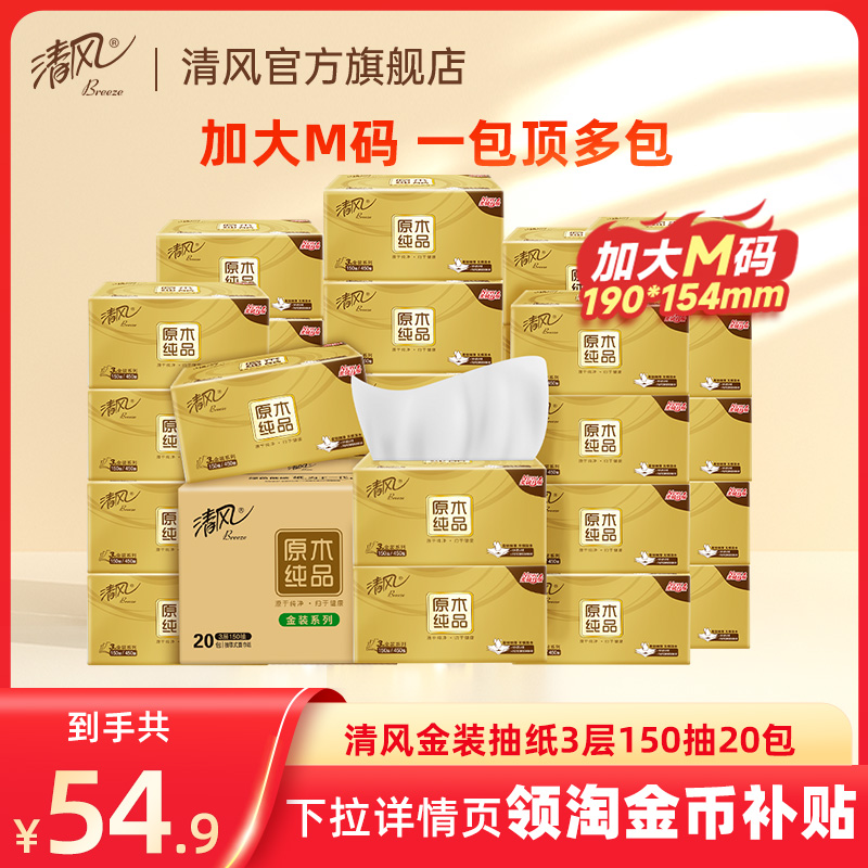 清风金装抽纸3层150抽20包M码