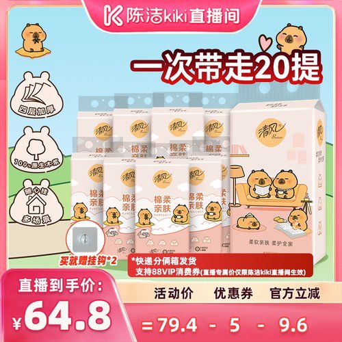 【 抢现货！k姐年中盛典】清风卡皮巴拉挂抽4层250抽20提S码抽纸