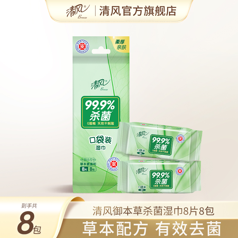 清风湿巾本草8片8包绿茶精华