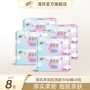 清风洗脸巾净润肌一次性柔巾80抽8大包便携擦脸面巾