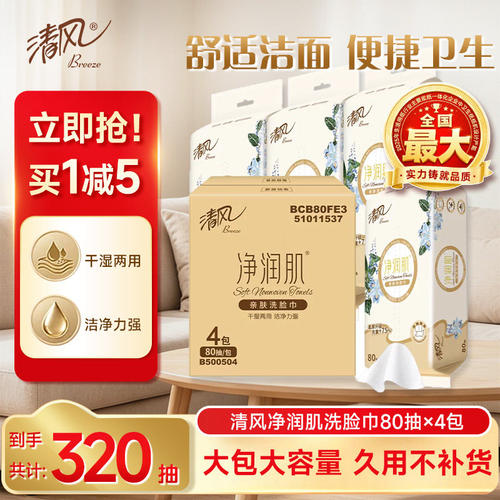 清风洗脸巾80抽4大包一次性柔巾