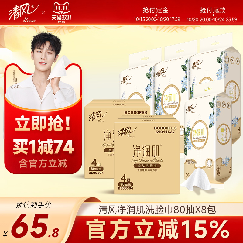 清风洗脸巾净润肌一次性柔巾80抽8大包便携擦脸面巾