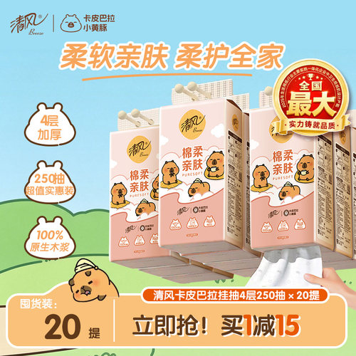 清风可悬挂式卫生纸巾抽纸