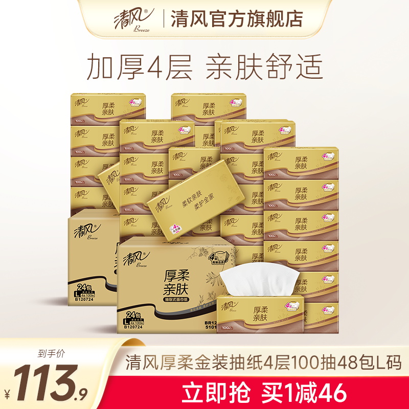 清风厚柔金装L码抽纸4层100抽48包整箱餐巾纸卫生纸抽实惠装
