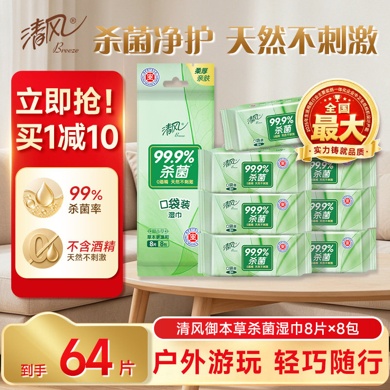 清风湿纸巾小包便携装64片图片