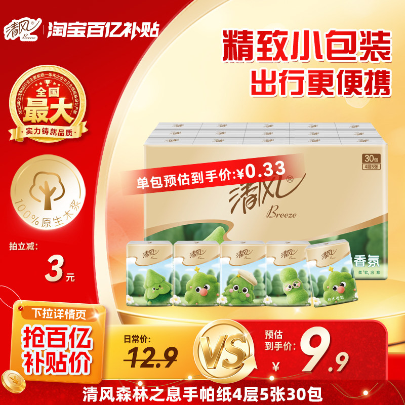 【李昀锐同款】清风手帕纸森林之息纸巾小包便携随身卫生餐巾纸by