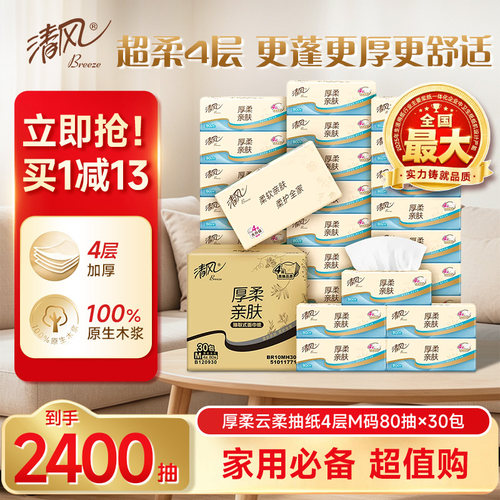 清风云柔压花纸巾80抽30包实惠装