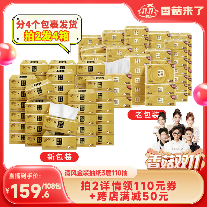 【香菇双11】清风抽纸金装3层110抽54包餐巾纸整箱家用纸抽卫生纸属于什么档次？
