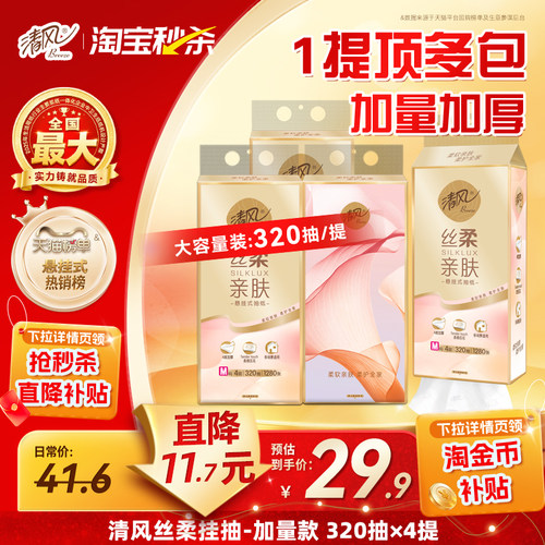 清风悬挂式抽纸4层320抽M码