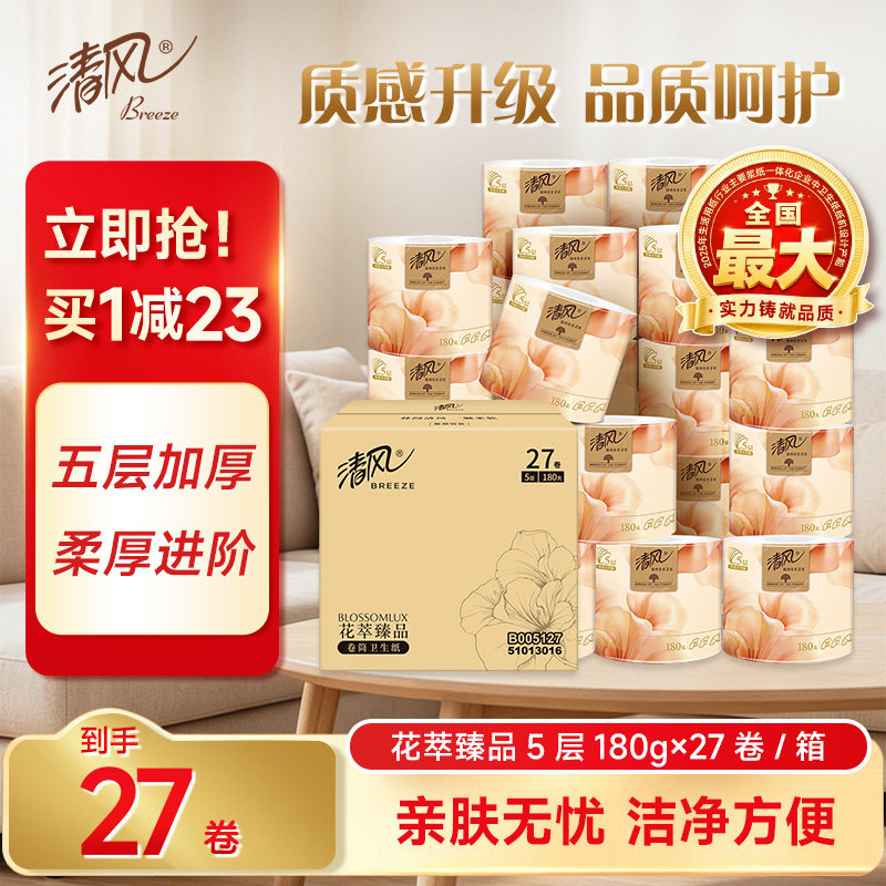清风花萃臻品卷纸5层180克27卷
