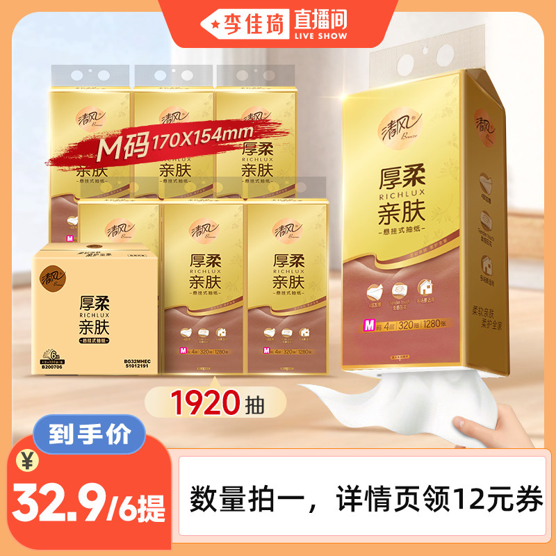 【李佳琦直播間】清風厚柔懸掛式抽紙4層320抽6提M碼