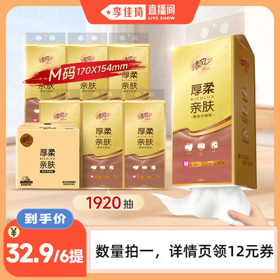 【李佳琦直播间】清风厚柔悬挂式抽纸4层320抽6提M码
