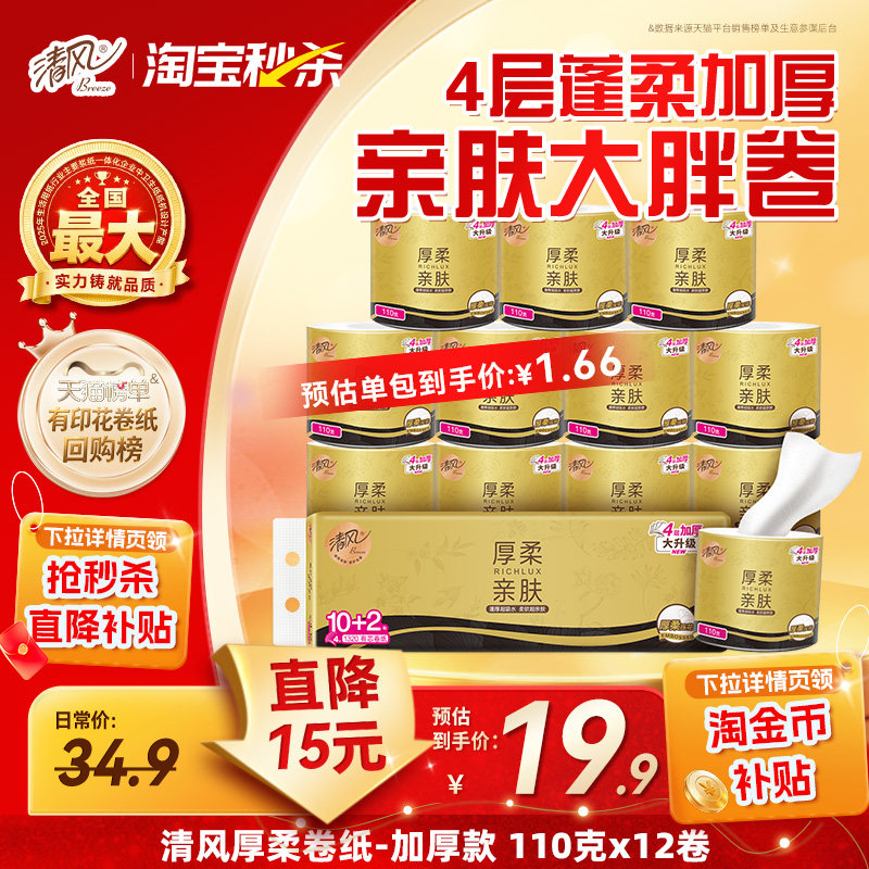 清风卷纸12卷 11元 - 86线报