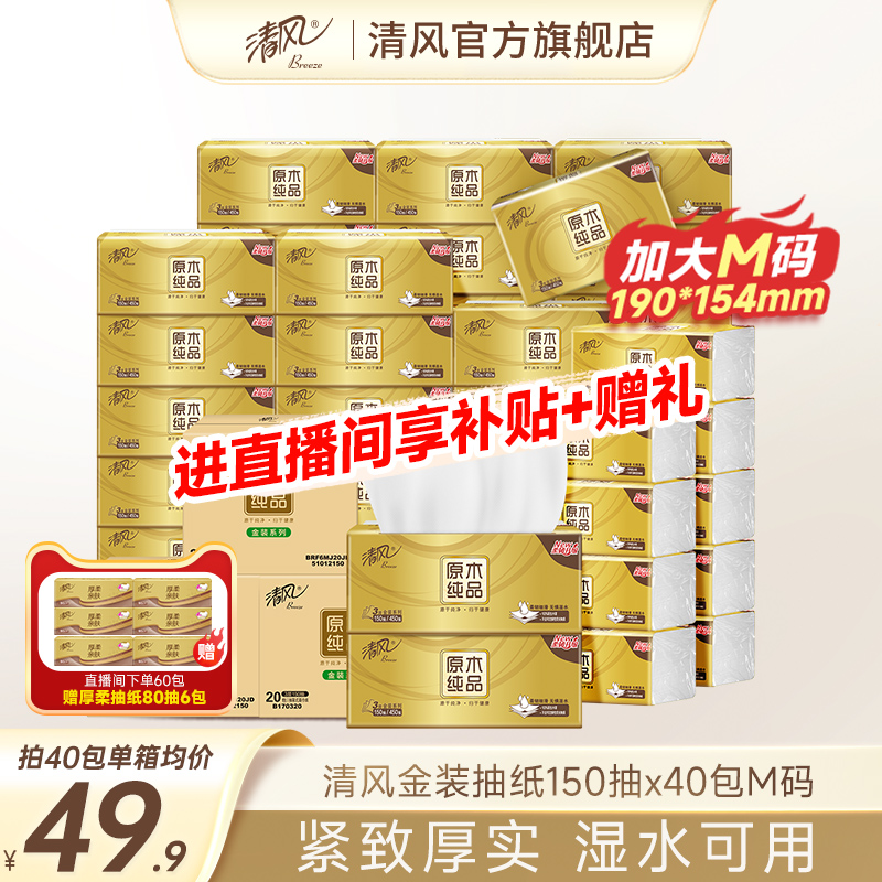清风金装抽纸3层150抽20包M码家用餐巾纸巾面巾纸卫生手纸原木ms