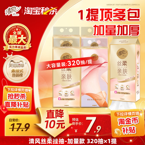 清风悬挂式抽纸4层320抽M码