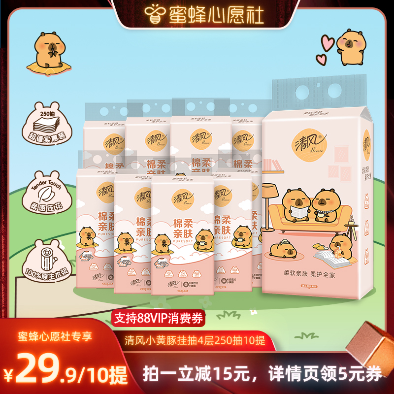 【蜂狂双12】清风卡皮巴拉悬挂式抽纸4层250抽10提