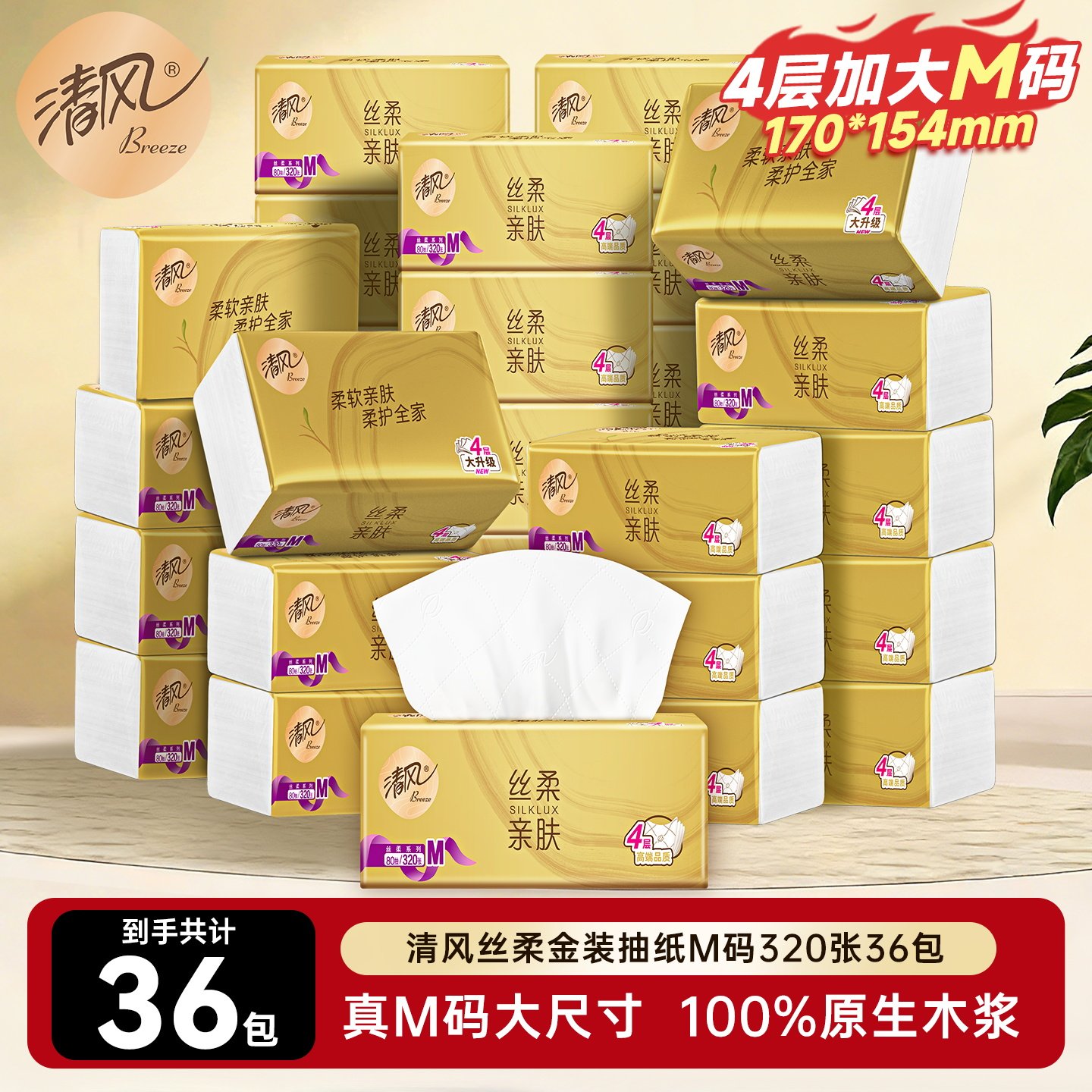 清风金装抽纸M码36包纸巾整箱装
