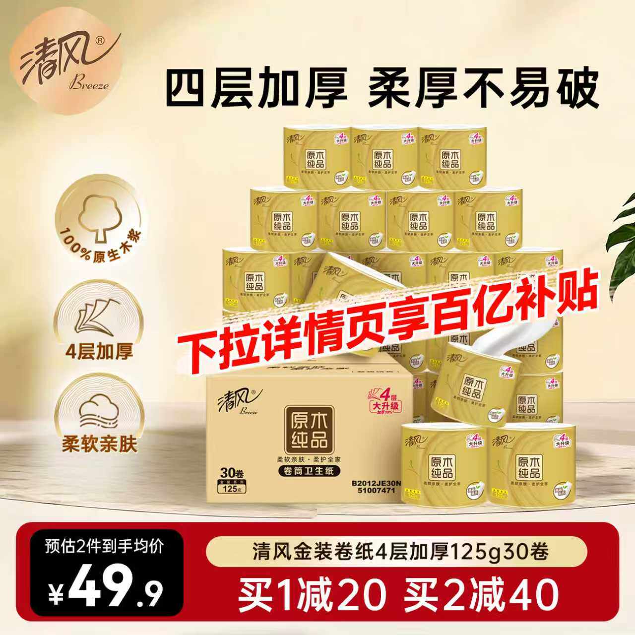 清风金装卷纸125克加厚4层