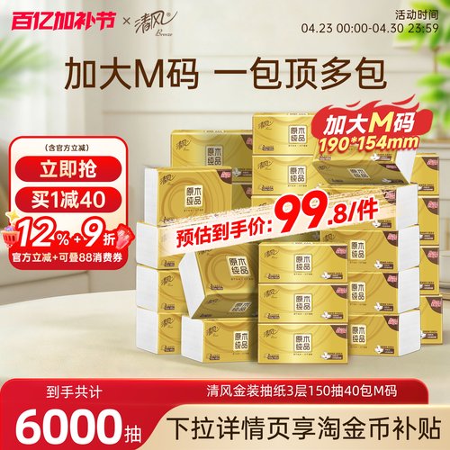 清风金装抽纸3层150抽40包M码家用餐巾纸巾面巾纸抽整箱实惠装