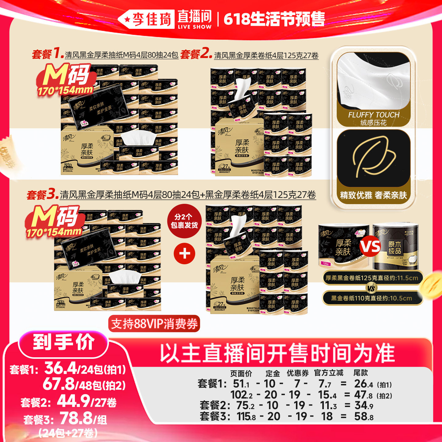 【李佳琦618生活节预售付定金】清风黑金抽纸24包+黑金卷纸27卷