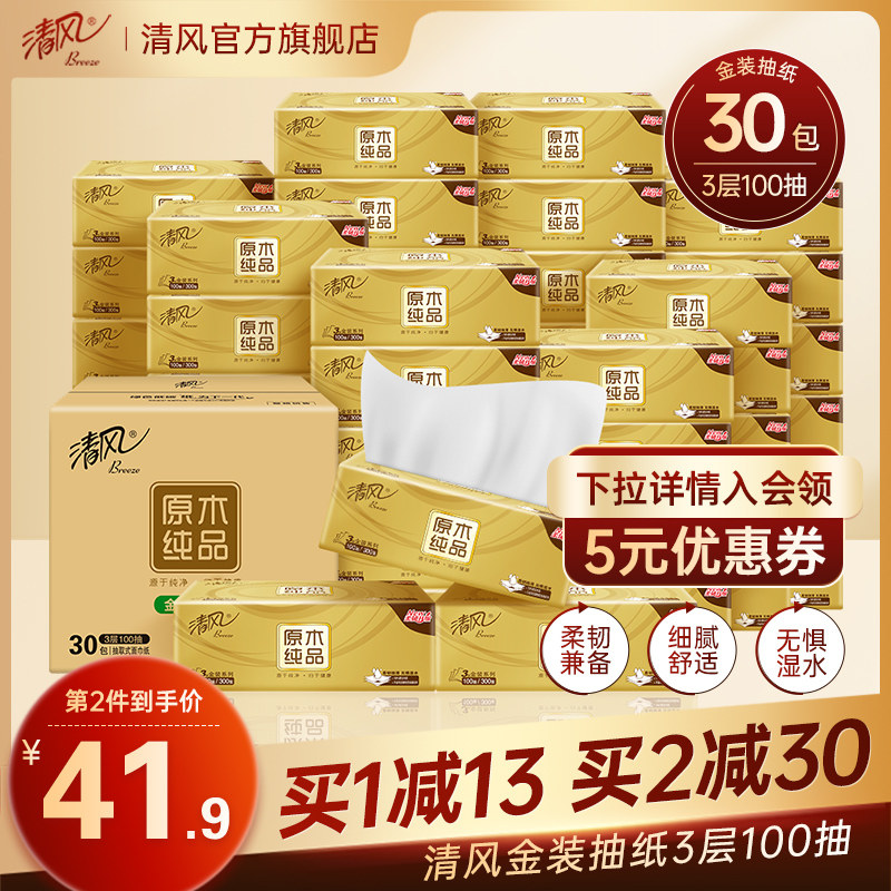 清风金装抽纸餐巾纸3层加厚100抽30包整箱柔韧亲肤家庭实惠装纸巾高性价比高么？