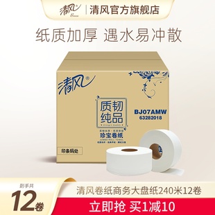 清风卷纸商务大盘纸240米12卷酒店公司专用厕所卫生纸整箱旗舰店