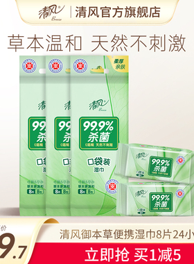 清风湿巾御本草随时便携8片24小包绿色草本消毒湿纸巾