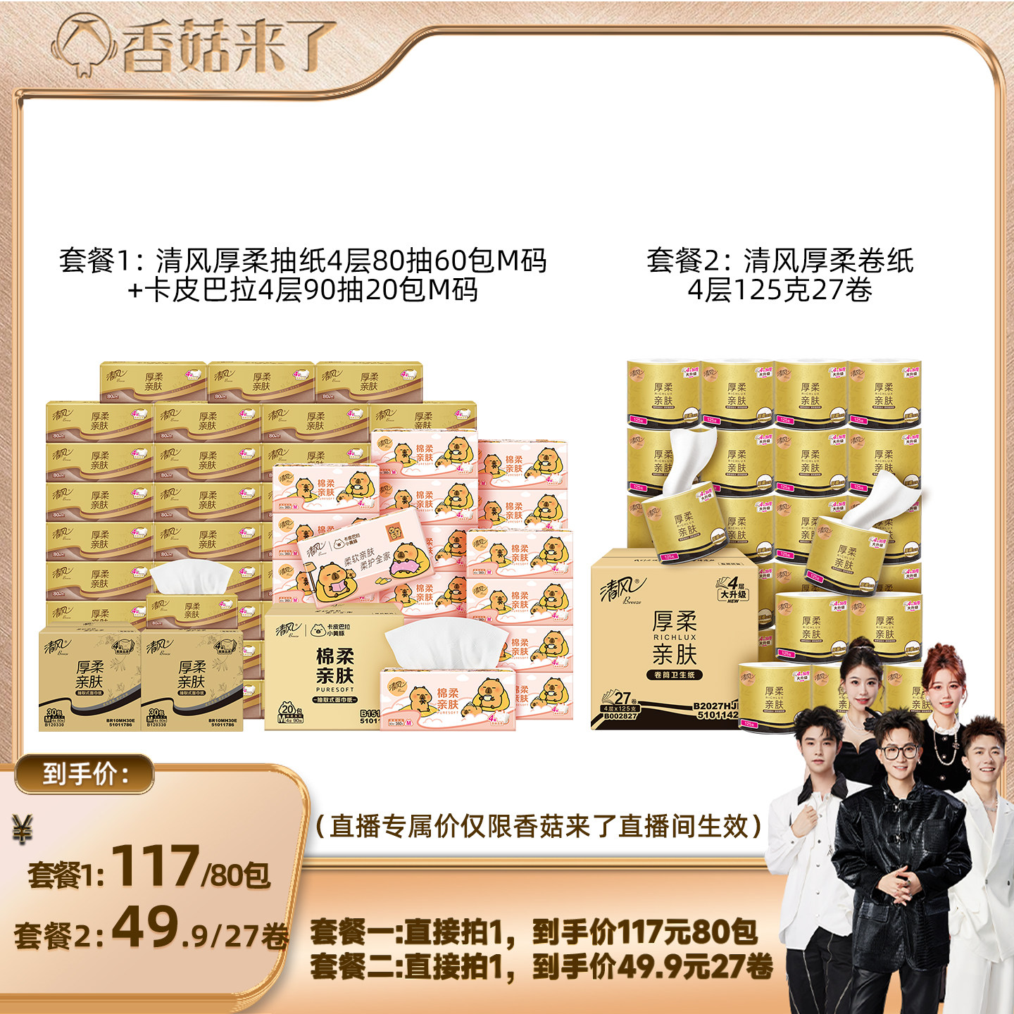 【香菇来了】清风金装抽纸4层80抽60包+卡皮巴拉20包/卷纸27卷