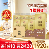 【加大M码】清风悬挂式抽纸巾320抽4层餐巾纸卫生纸大包家用厕纸