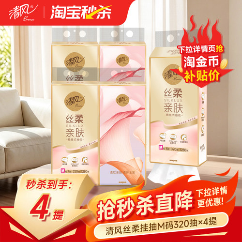 清风悬挂式抽纸4层320抽M码