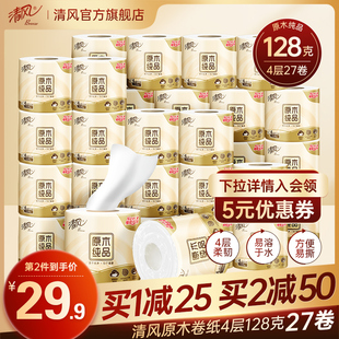 QYG 清风卷纸原木纯品4层128克27卷柔软亲肤卫生厕所纸家用实惠装