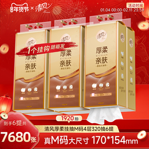 清风悬挂式抽纸320抽6提共1920抽