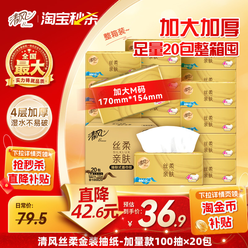 清风丝柔金装抽纸4层加厚100抽20包纸巾整箱