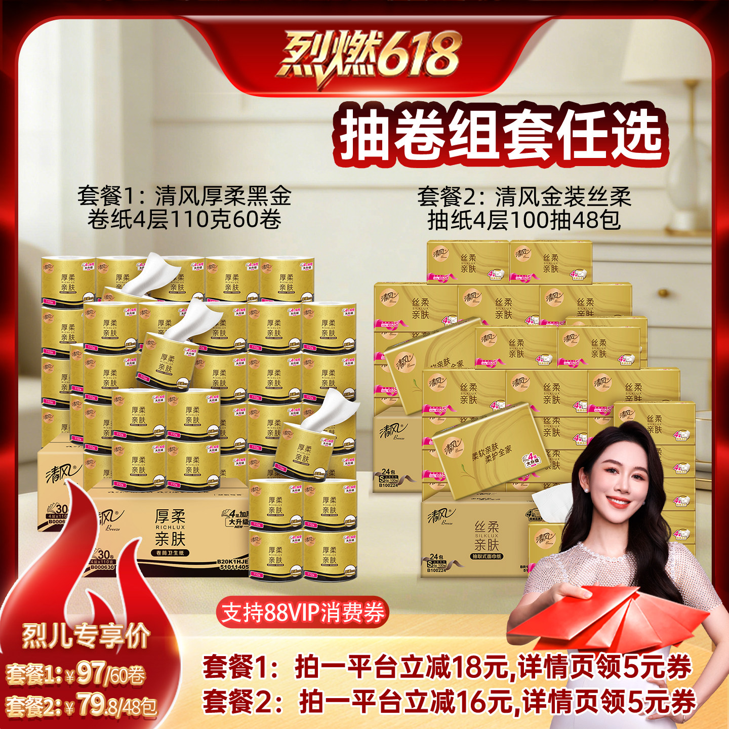 【烈燃618！】清风黑金卷纸60卷/金装丝柔抽纸48包任选