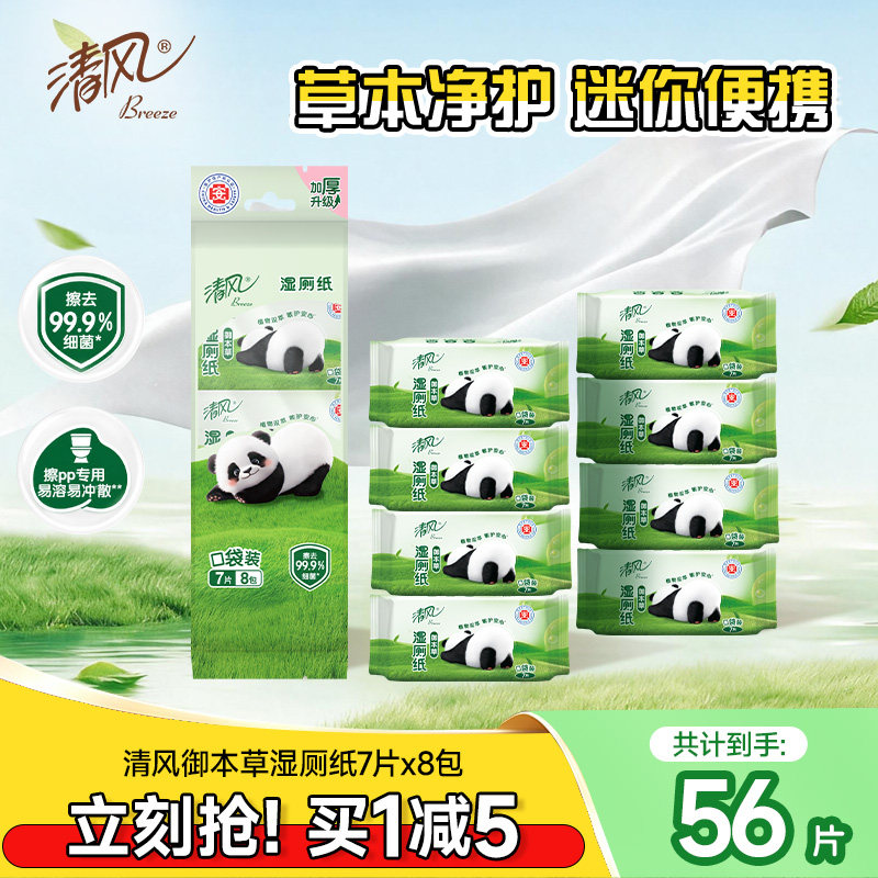 清风草本湿厕纸7片8包便携