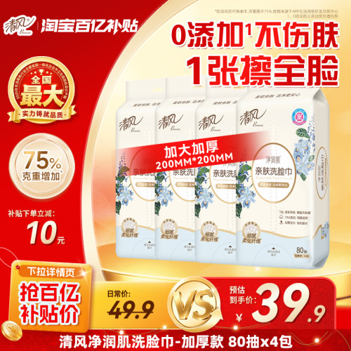 清风洗脸干湿两用柔巾抽纸