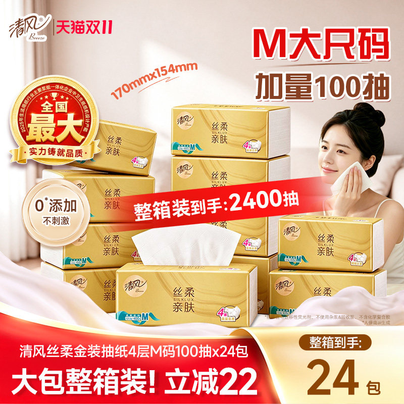 清风丝柔金装抽纸整箱4层加厚400张24包面巾纸卫生餐巾纸家用