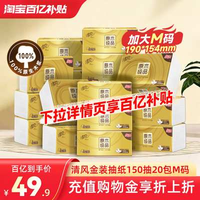 清风金装抽纸M码150抽20包餐巾纸