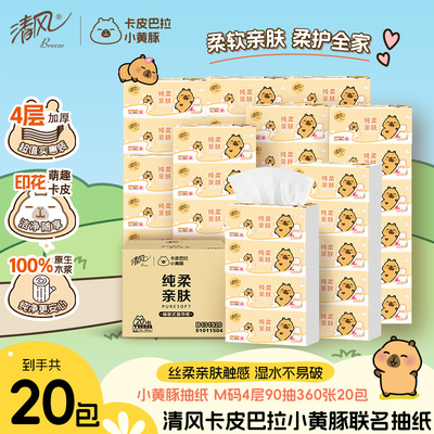 清风卡皮巴拉软抽M码90抽20包