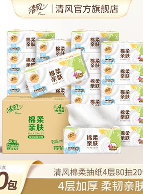 清风棉柔就你抽纸4层80抽320张20包加厚餐巾纸整箱实惠卫生纸GL