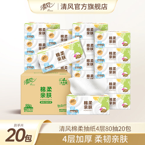 清风棉柔就你抽纸4层80抽320张20包加厚餐巾纸整箱实惠卫生纸GL
