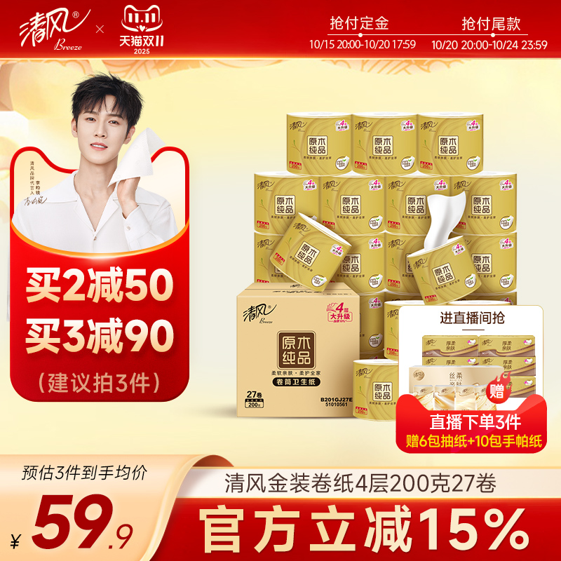 整箱清风27卷金装4层无香卷筒纸