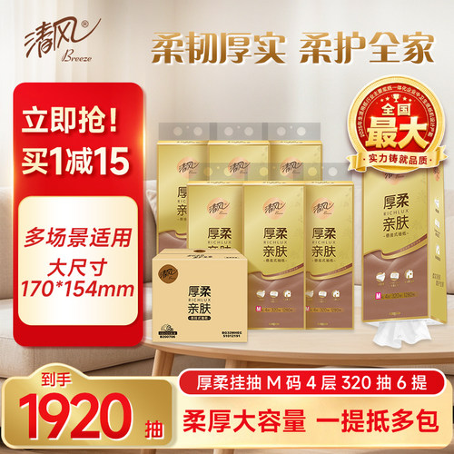清风悬挂式抽纸1280抽6提4层厚柔