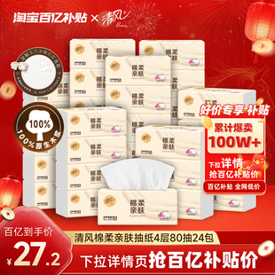 清风棉柔原木抽纸4层共320张24包纸巾整箱餐巾纸家用纸卫生纸by