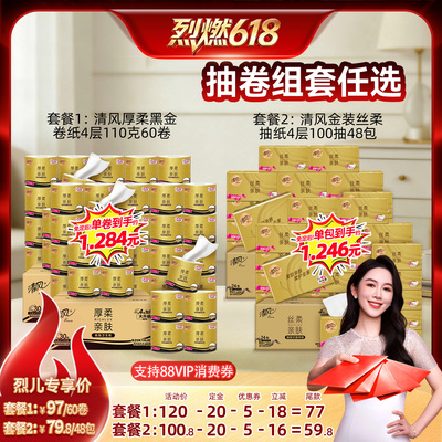 【烈燃618！11号0元付定】清风黑金卷纸60卷/丝柔抽纸48包任选