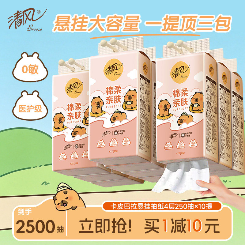 李昀锐同款清风10提悬挂式抽纸