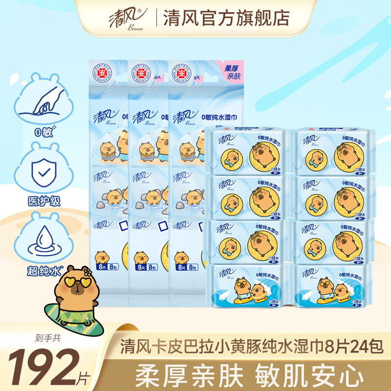 清风湿巾卡皮巴拉小黄豚纯水湿纸巾小包便携8片8包儿童外出湿巾纸